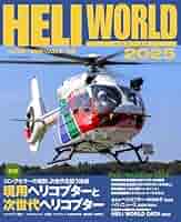 世界で一番わかりやすいヘリコプター工学 世界で一番わかりやすいヘリコプター工学 世界で一番